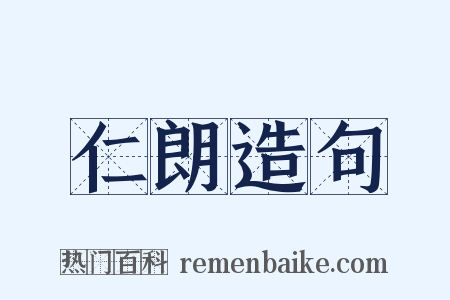 仁朗造句是什么意思的图片
